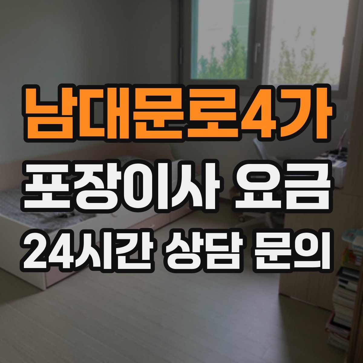 남대문로4가 포장이사 요금