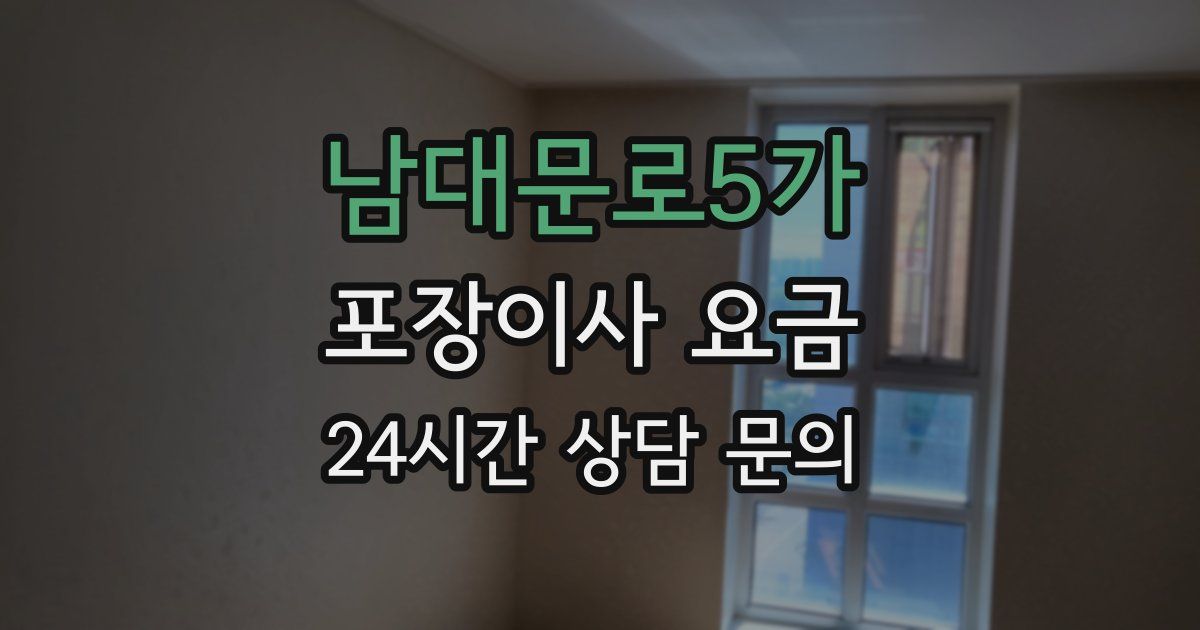 남대문로5가 포장이사 요금