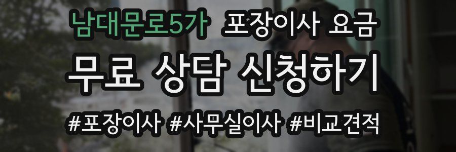 남대문로5가 포장이사 요금