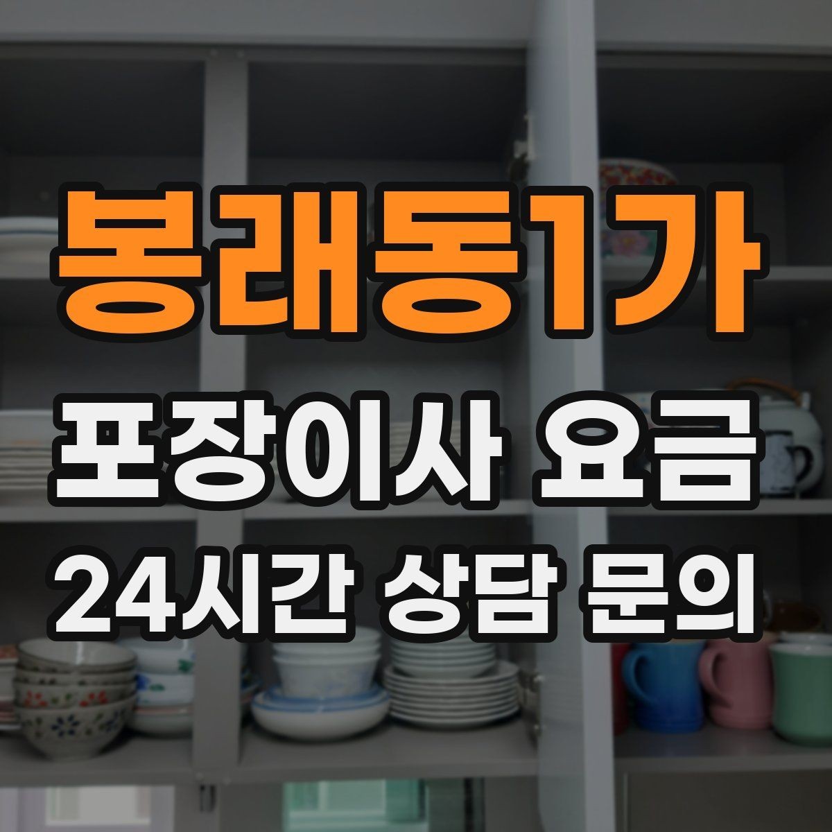 봉래동1가 포장이사 요금 작업 인원이 많다고 무조건 좋은 건 아니다