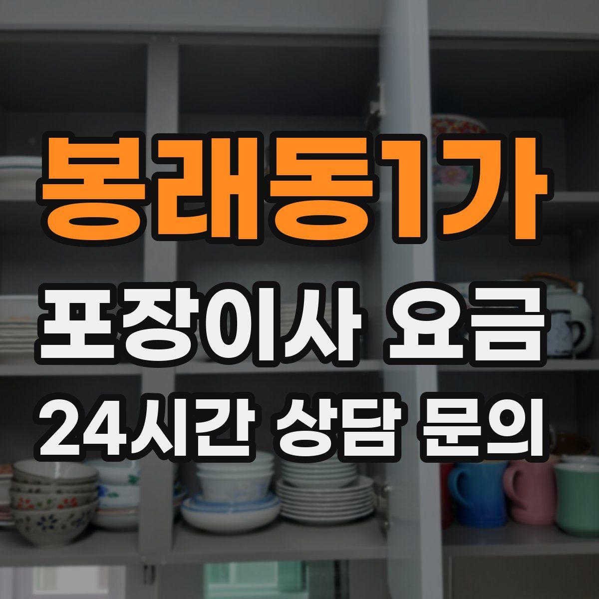 봉래동1가 포장이사 요금