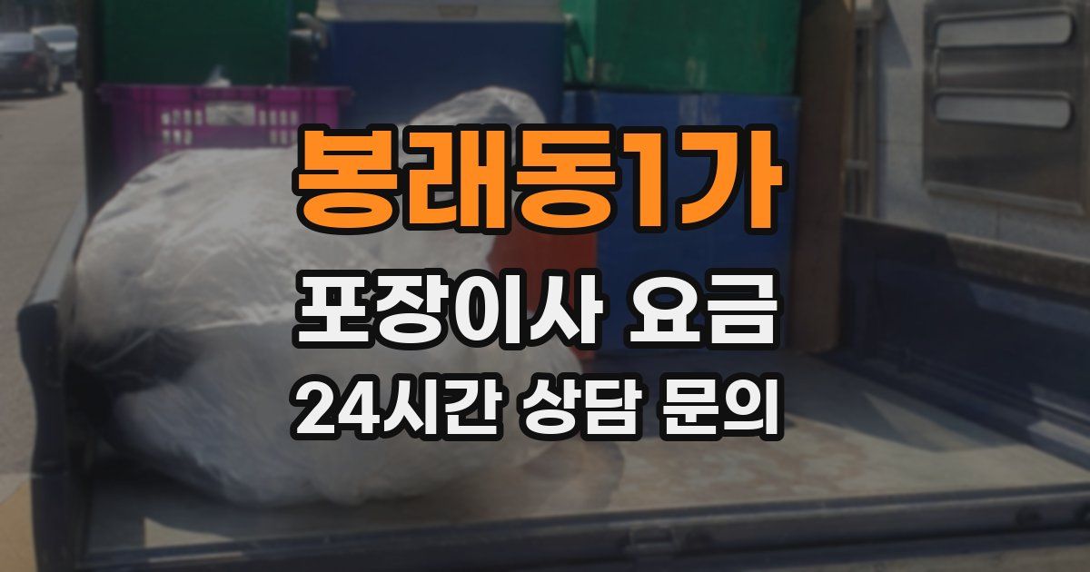 봉래동1가 포장이사 요금
