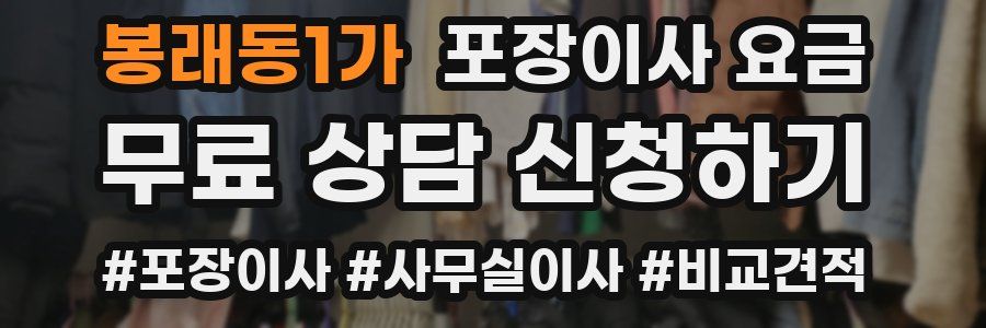 봉래동1가 포장이사 요금