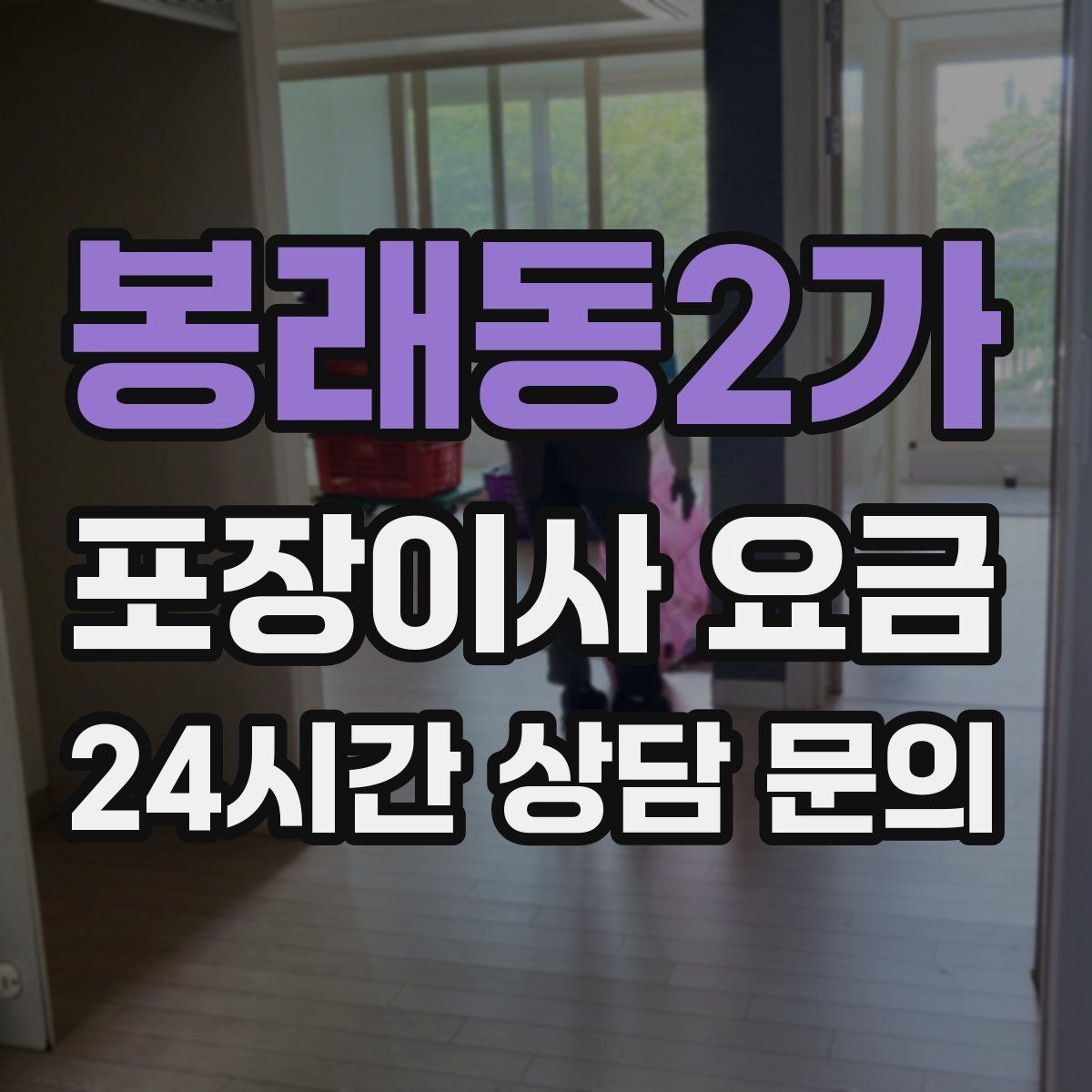 봉래동2가 포장이사 요금 침대 해체가 추가되는 대표 케이스