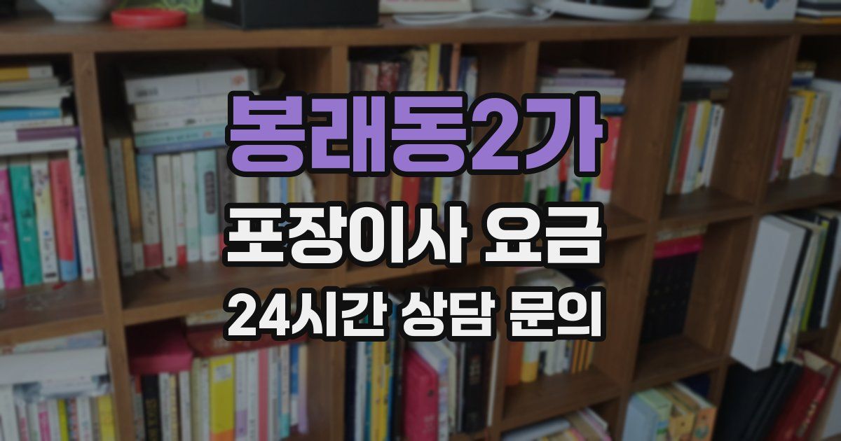 봉래동2가 포장이사 요금