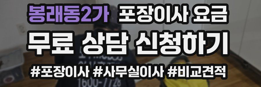 봉래동2가 포장이사 요금