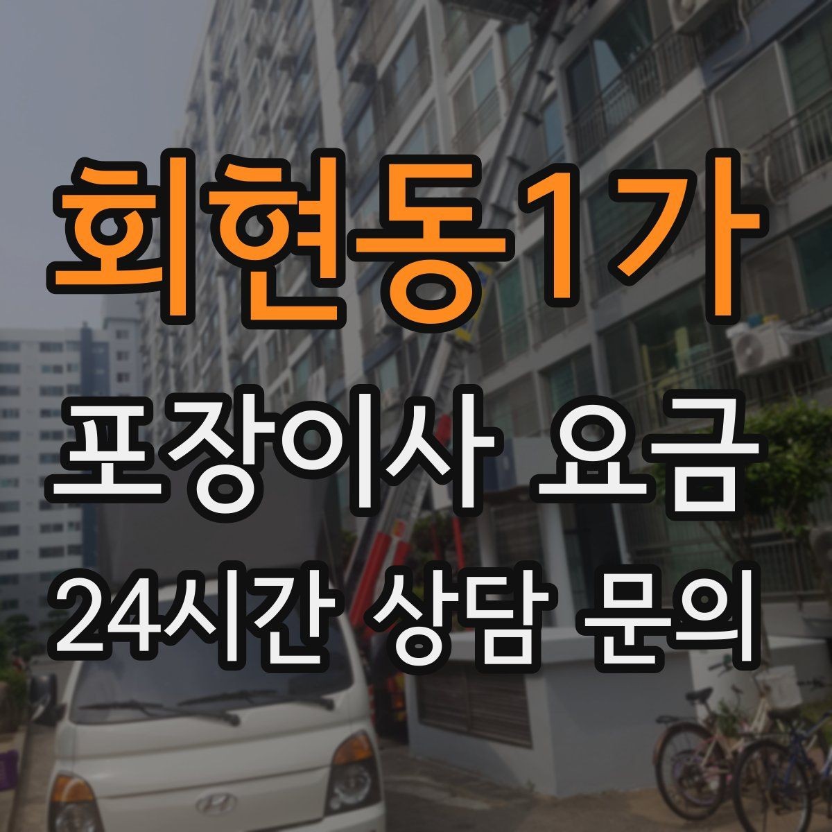 회현동1가 포장이사 요금 유리·도자기 물품이 많을 때 주의사항