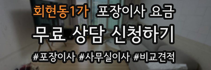 회현동1가 포장이사 요금