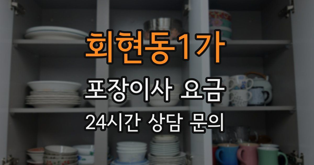 회현동1가 포장이사 요금