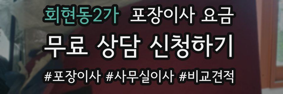 회현동2가 포장이사 요금