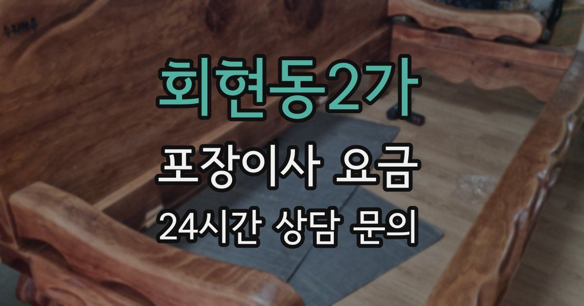 회현동2가 포장이사 요금