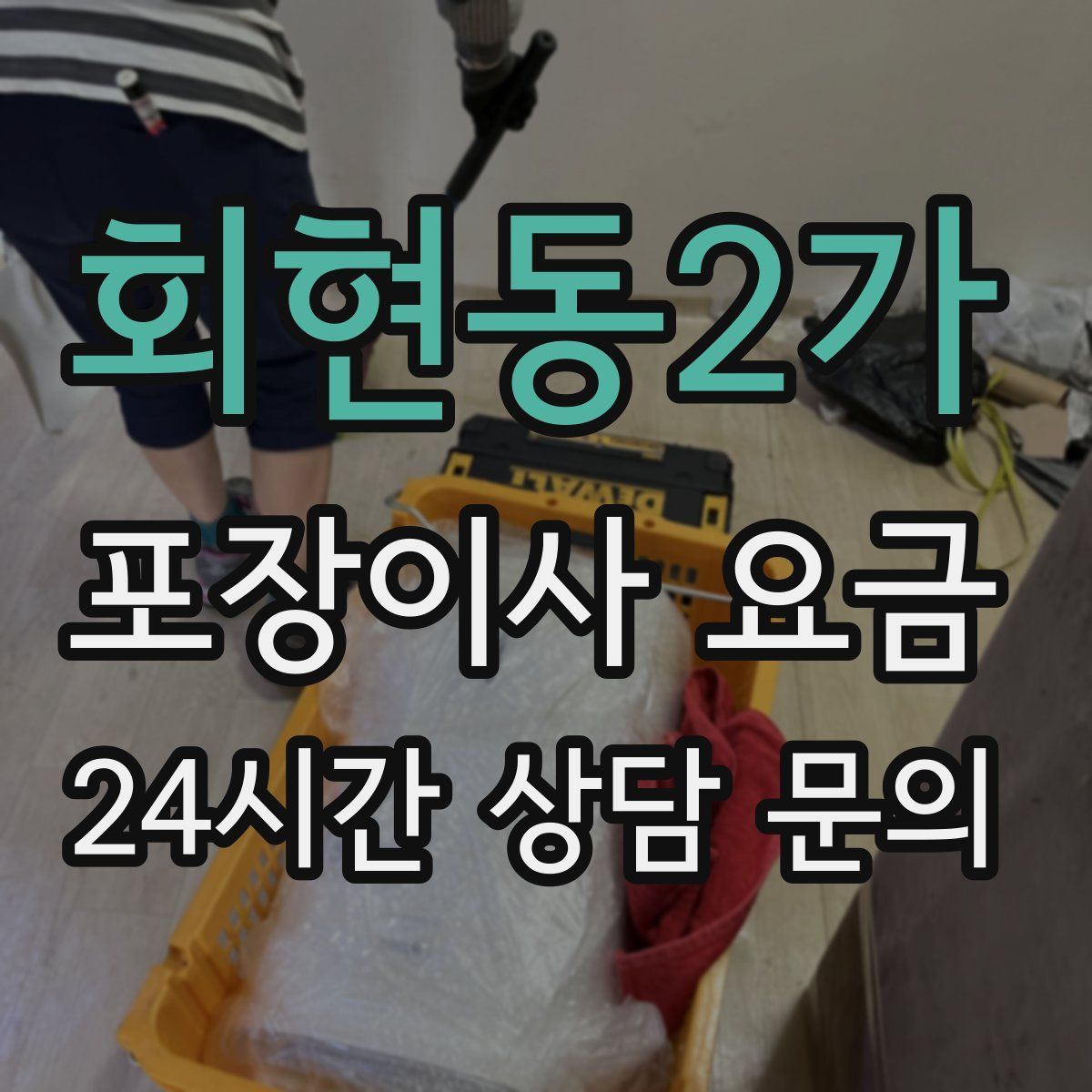 회현동2가 포장이사 요금