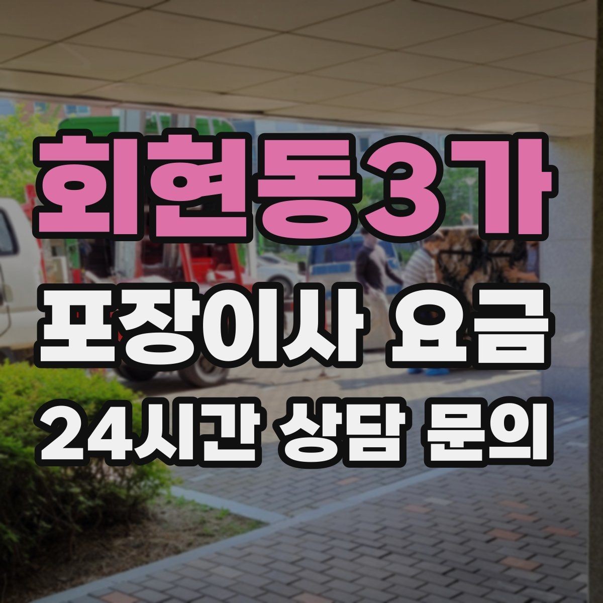 회현동3가 포장이사 요금 전기·수도·가스 이전 예약 타이밍