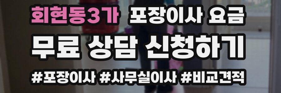 회현동3가 포장이사 요금