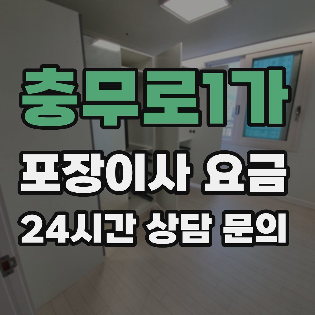 충무로1가 포장이사 요금
