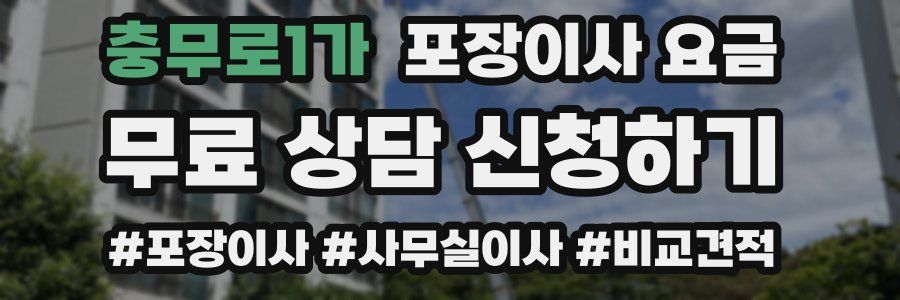 충무로1가 포장이사 요금