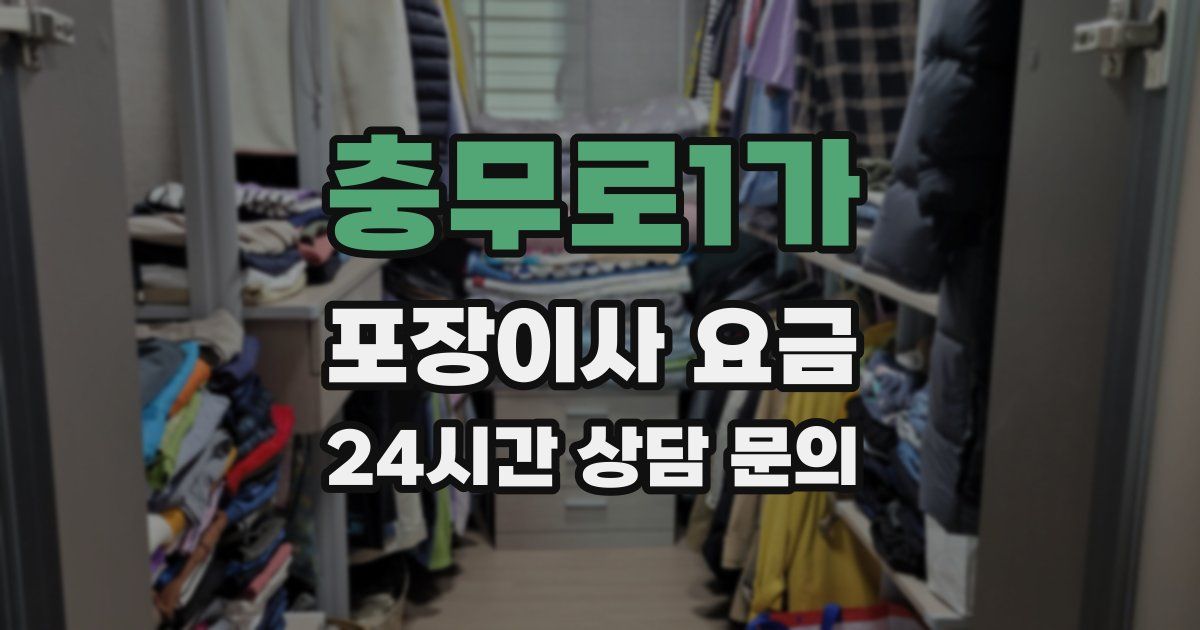 충무로1가 포장이사 요금