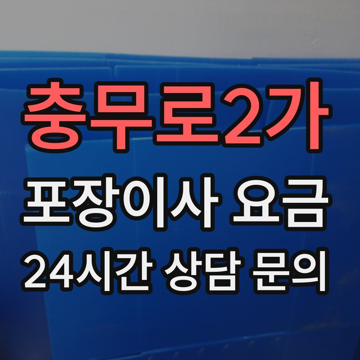 충무로2가 포장이사 요금 바닥 보호·벽 보호가 포함인지 확인하기