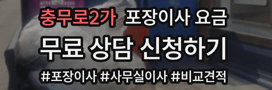 충무로2가 포장이사 요금