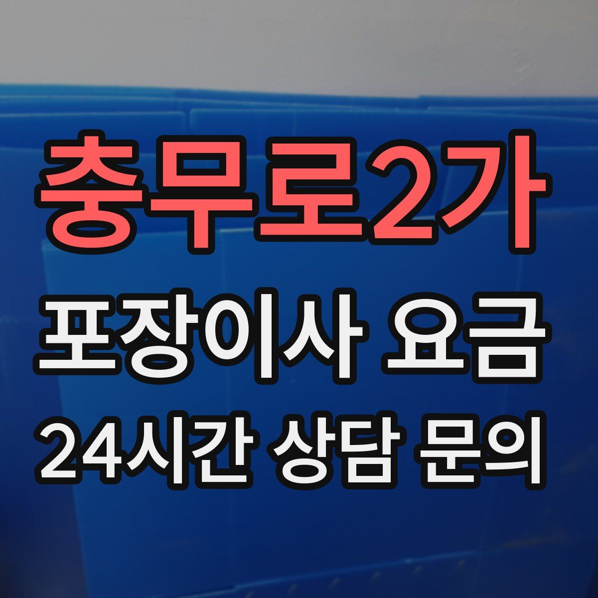 충무로2가 포장이사 요금