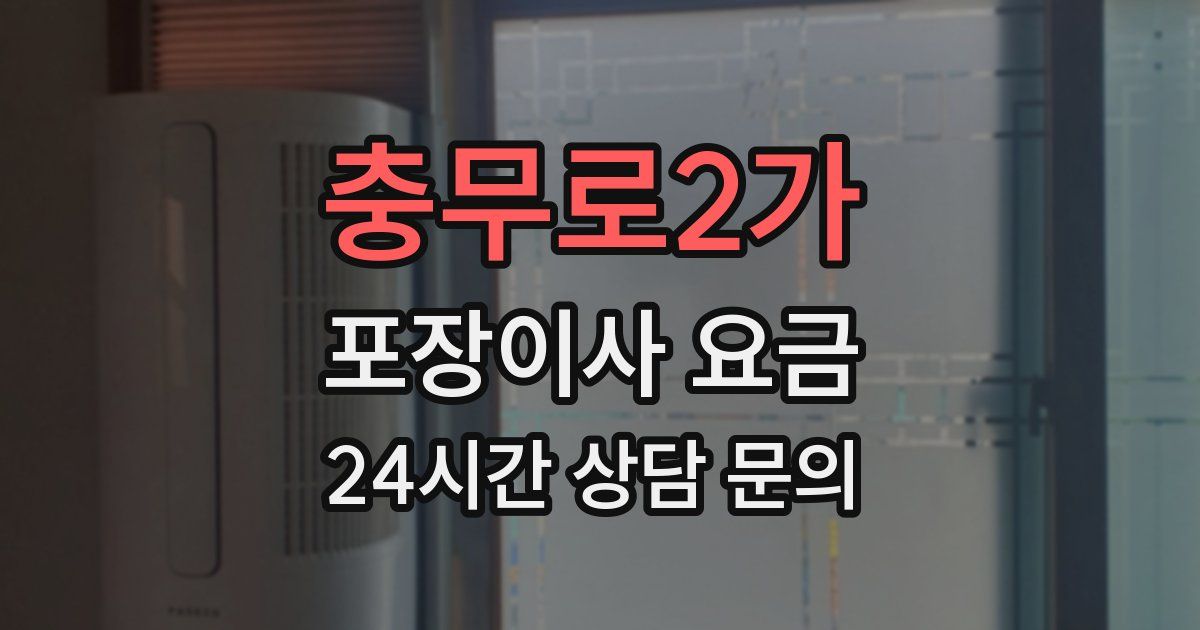 충무로2가 포장이사 요금