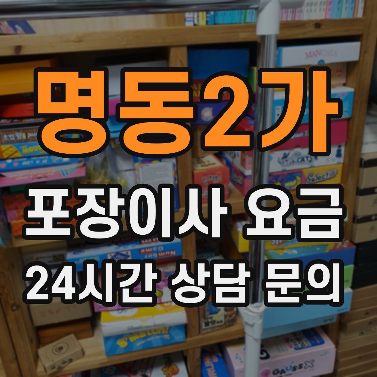명동2가 포장이사 요금 귀중품·문서 관리로 분실을 줄이는 팁