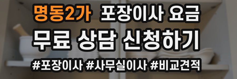명동2가 포장이사 요금