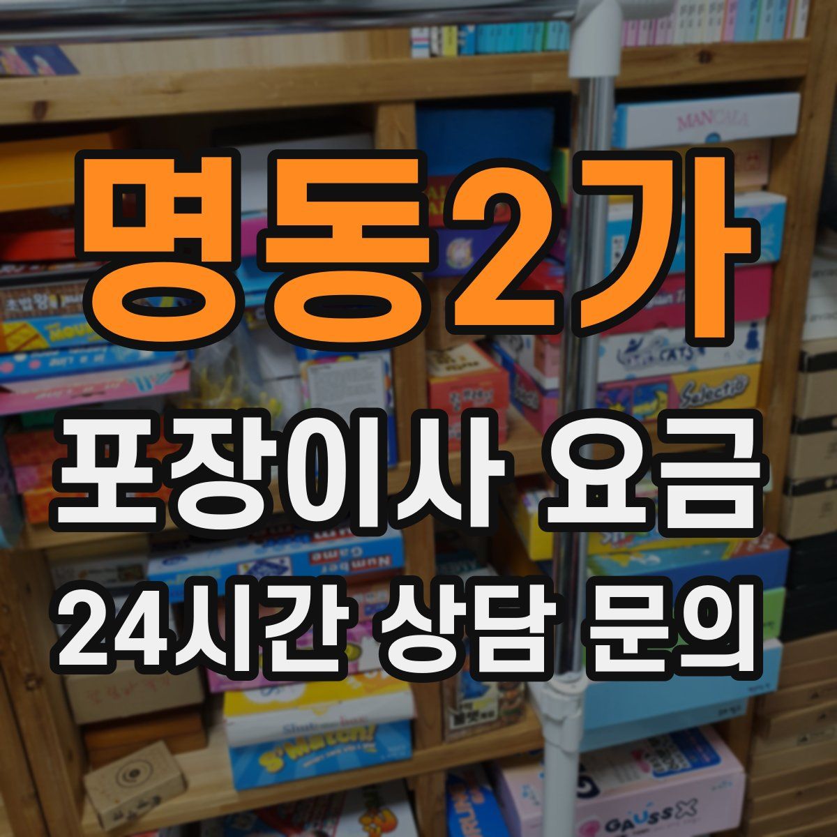 명동2가 포장이사 요금