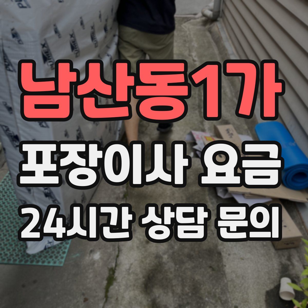 남산동1가 포장이사 요금