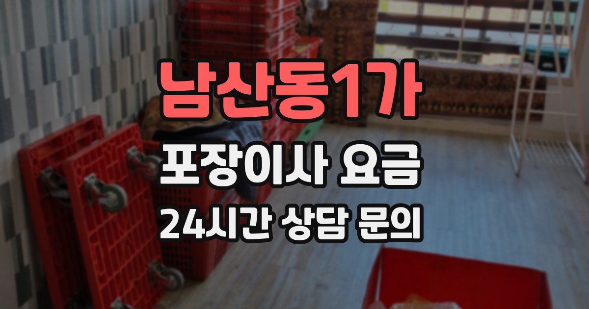 남산동1가 포장이사 요금