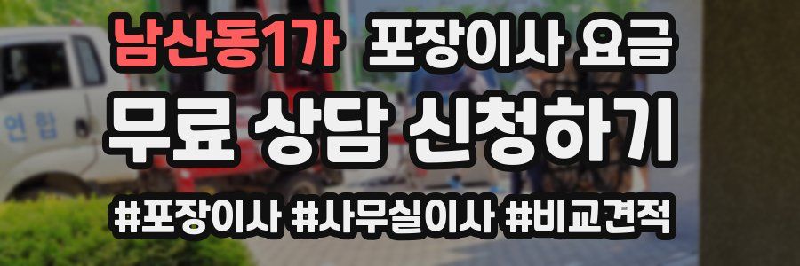 남산동1가 포장이사 요금