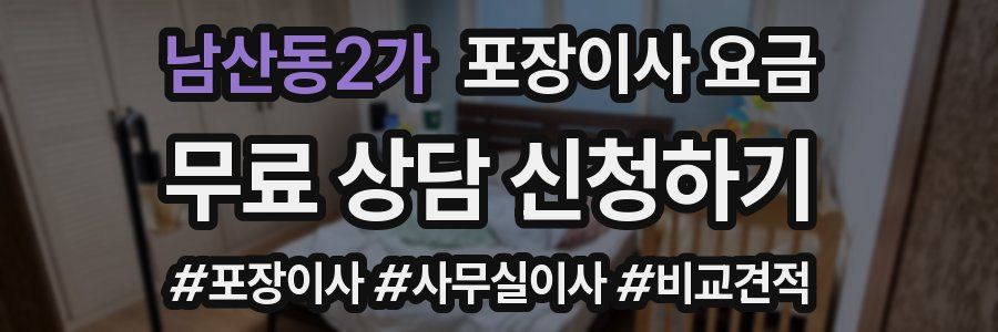 남산동2가 포장이사 요금