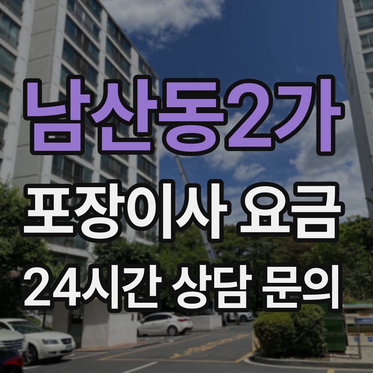 남산동2가 포장이사 요금