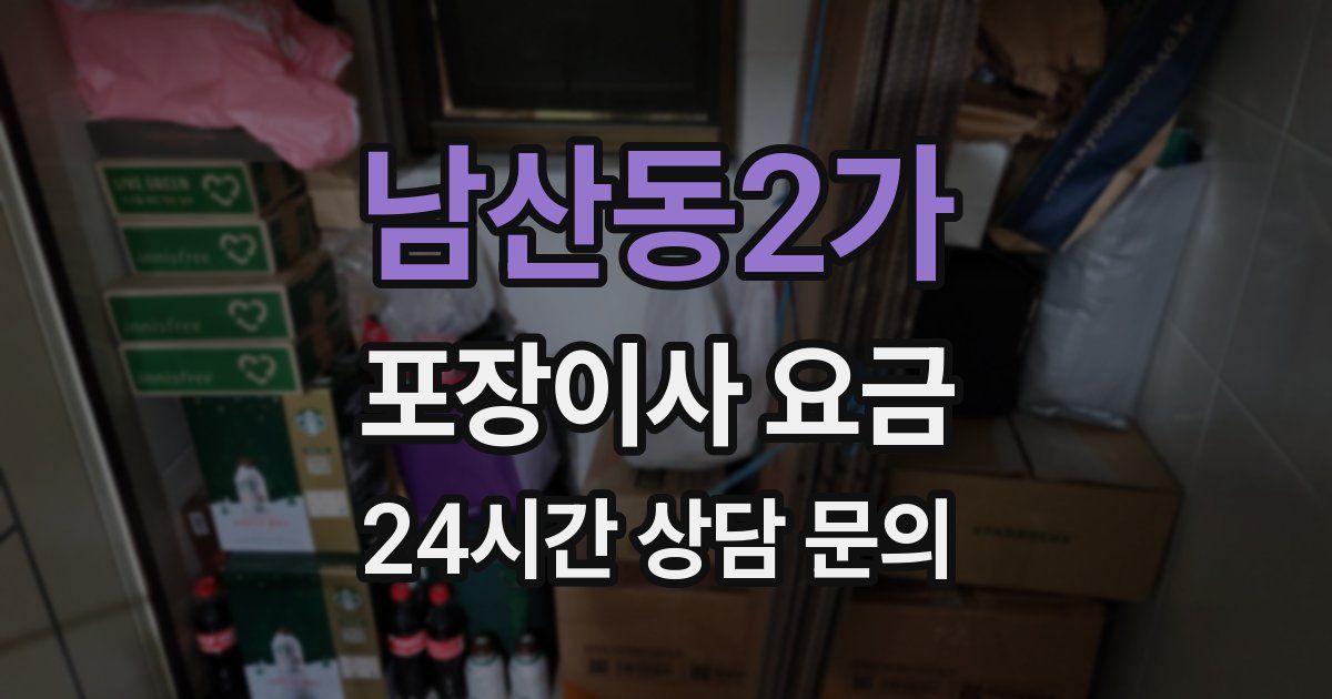 남산동2가 포장이사 요금