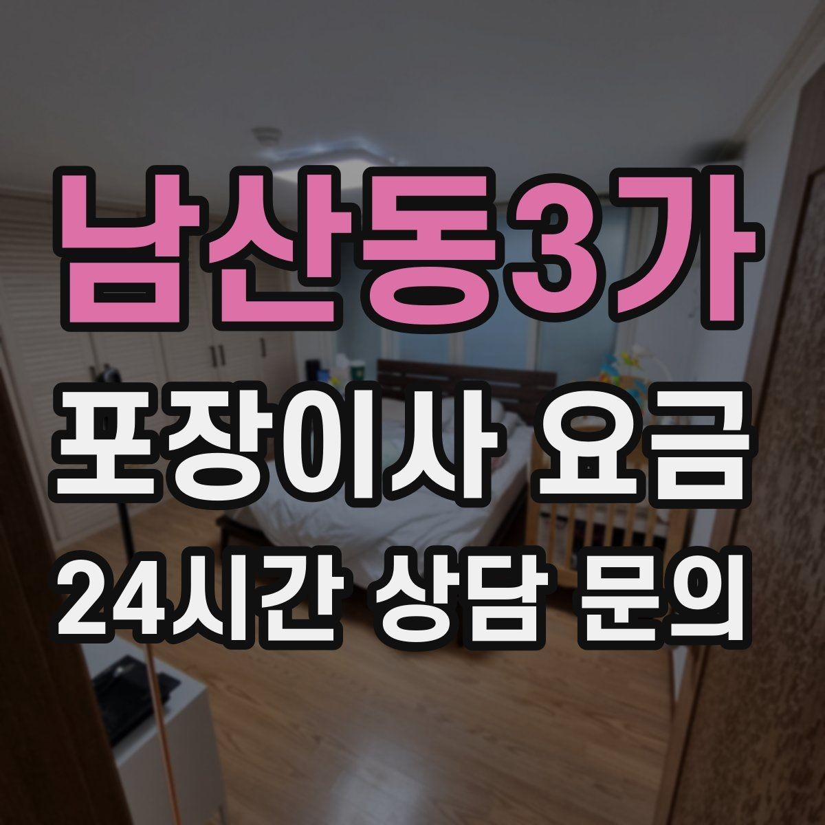 남산동3가 포장이사 요금 이사 청소를 같이 하면 유리한 경우