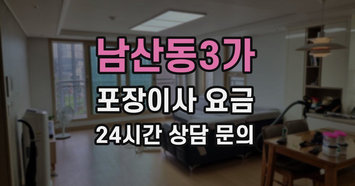 남산동3가 포장이사 요금