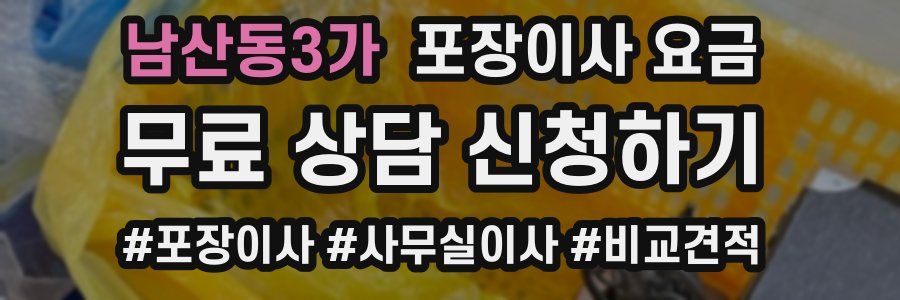 남산동3가 포장이사 요금