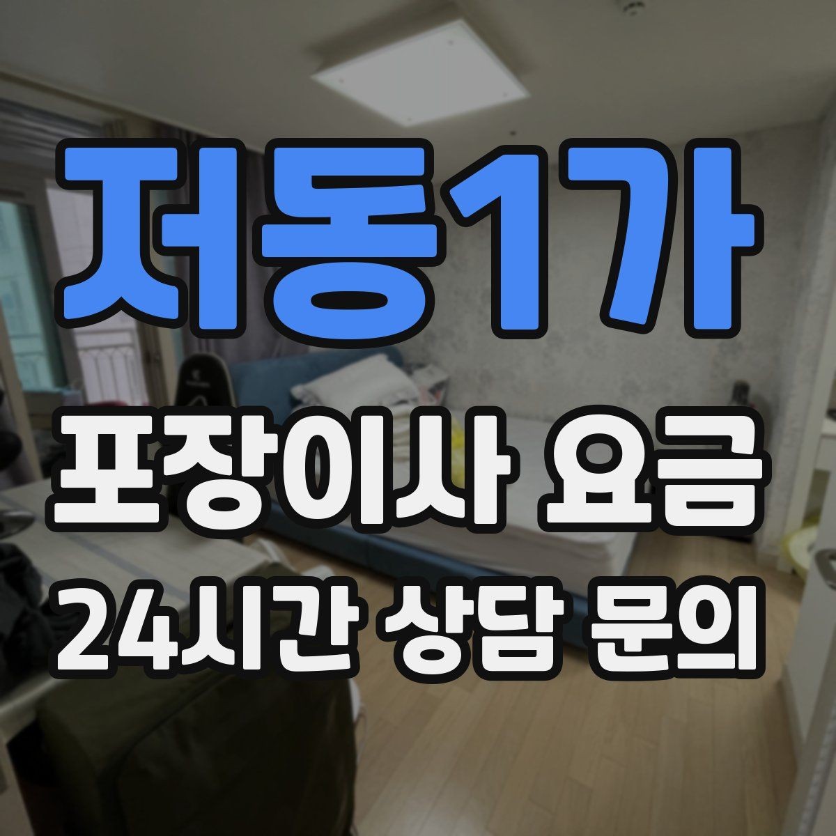 저동1가 포장이사 요금 식기 포장이 꼼꼼하면 시간이 늘어나는 이유