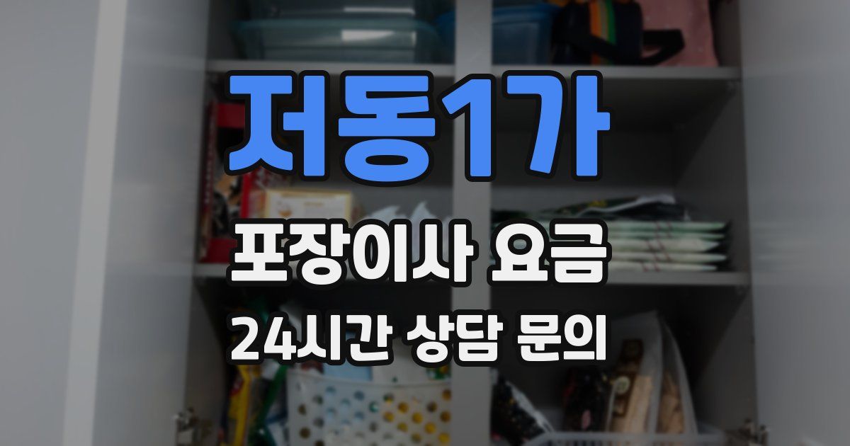 저동1가 포장이사 요금
