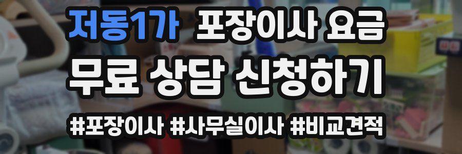 저동1가 포장이사 요금