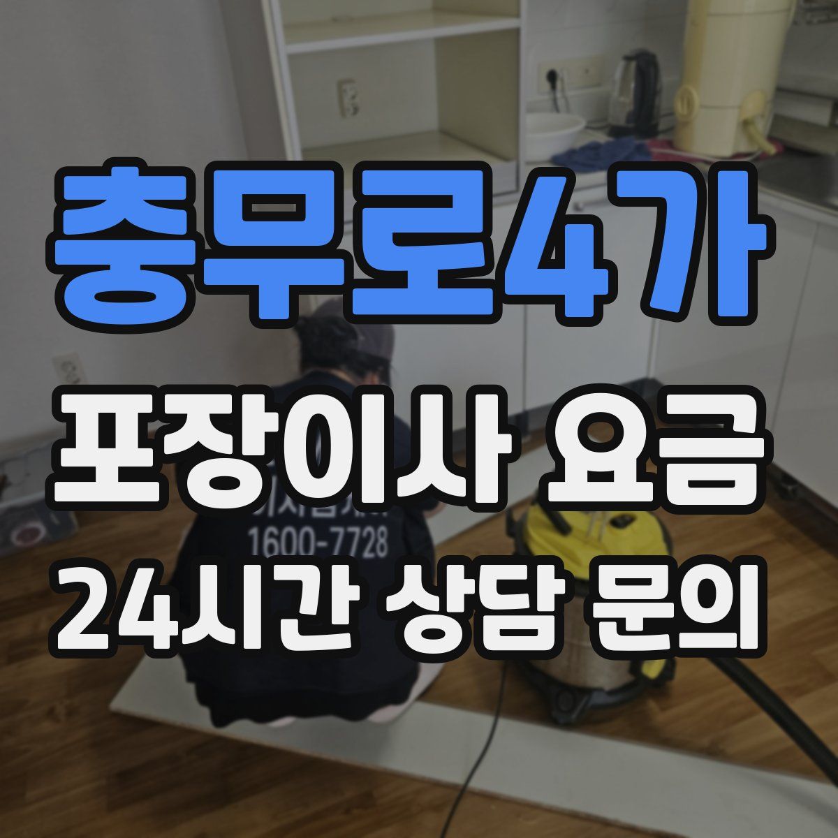 충무로4가 포장이사 요금