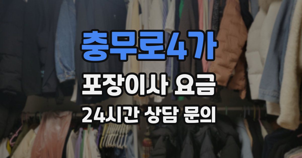 충무로4가 포장이사 요금