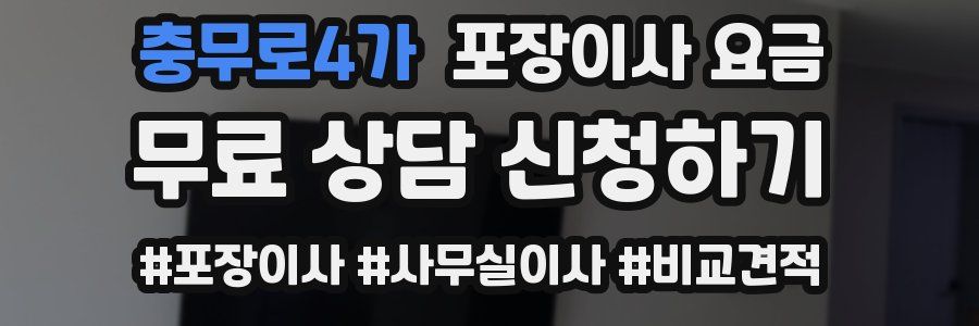 충무로4가 포장이사 요금