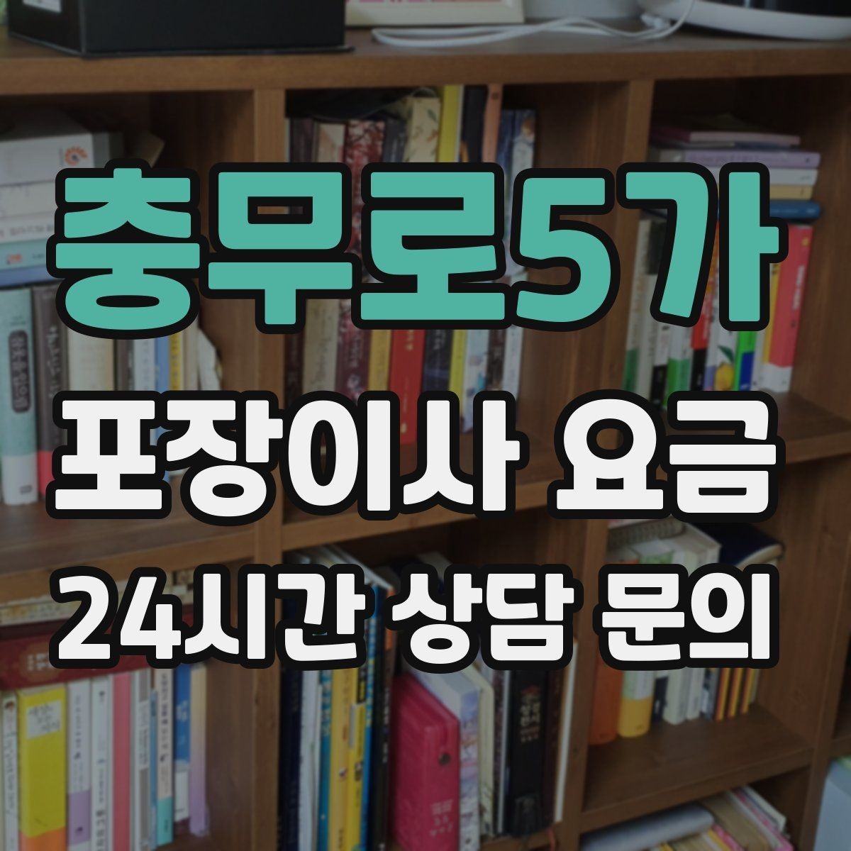 충무로5가 포장이사 요금 창고·다락 짐이 많은 집 체크 포인트