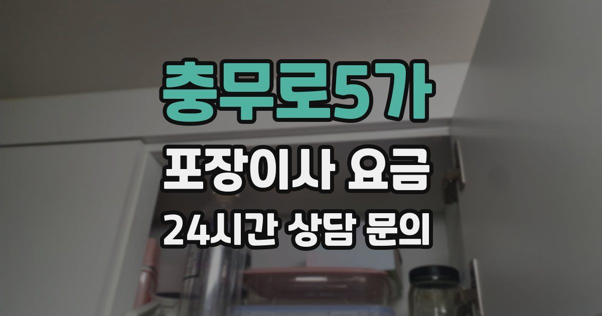 충무로5가 포장이사 요금