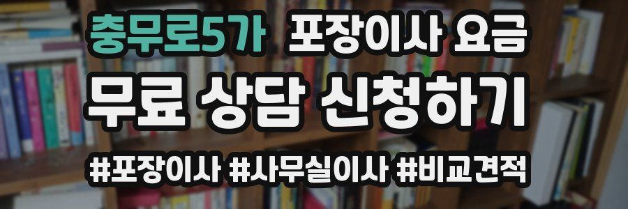 충무로5가 포장이사 요금