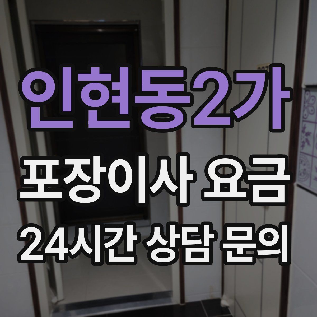 인현동2가 포장이사 요금 이사 후 정리 시간을 줄이는 팁