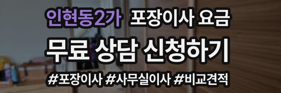 인현동2가 포장이사 요금