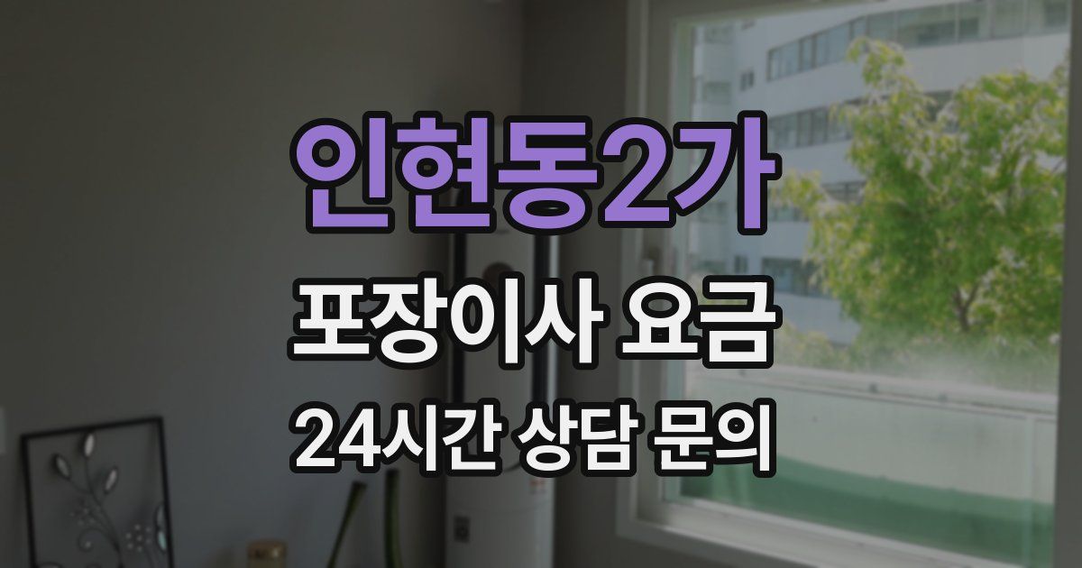 인현동2가 포장이사 요금