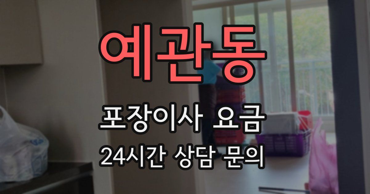 예관동 포장이사 요금